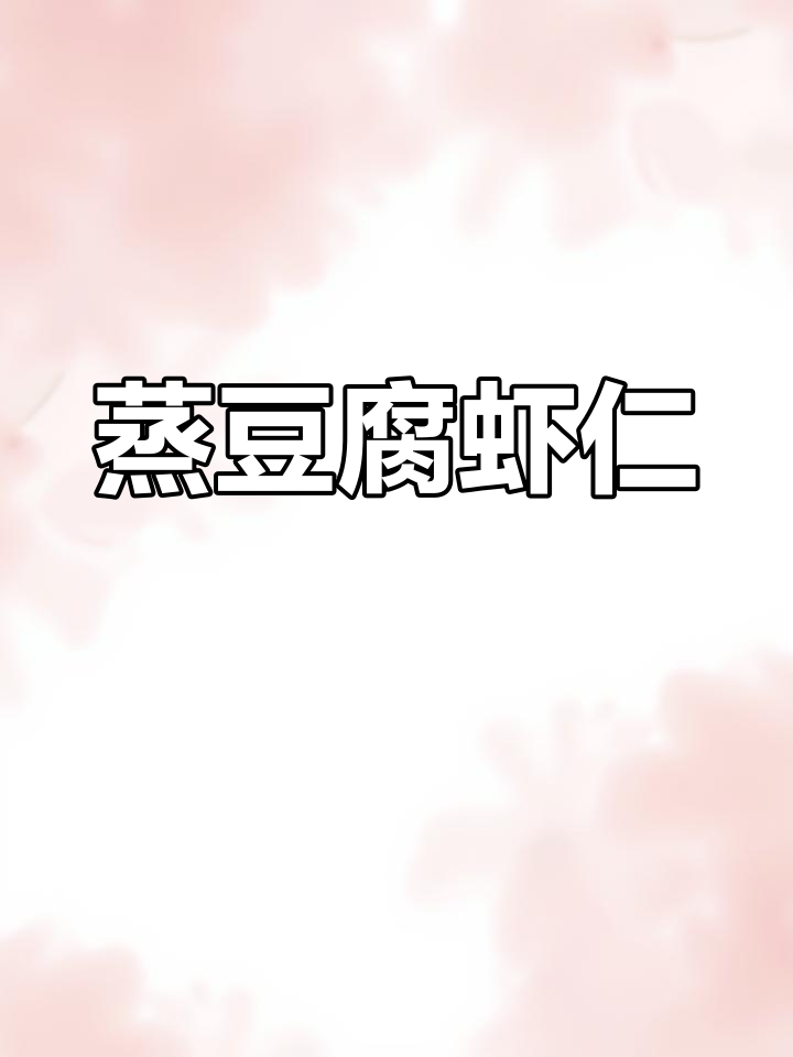 年夜饭必备!蒸豆腐虾仁,简单又美味