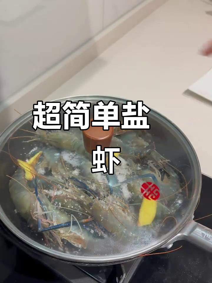 简单盐焗虾,铁锅炸串宵夜必备