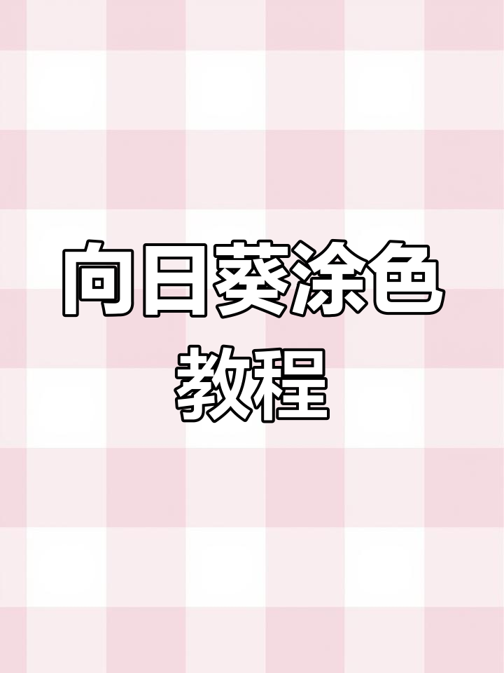 用丙烯马克笔为向日葵花朵上色,打造独特艺术风格
