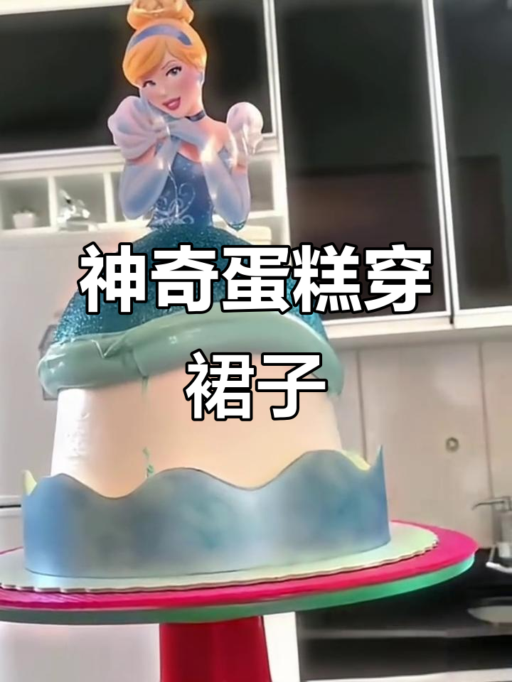 蛋糕变芭比裙,太神奇了!
