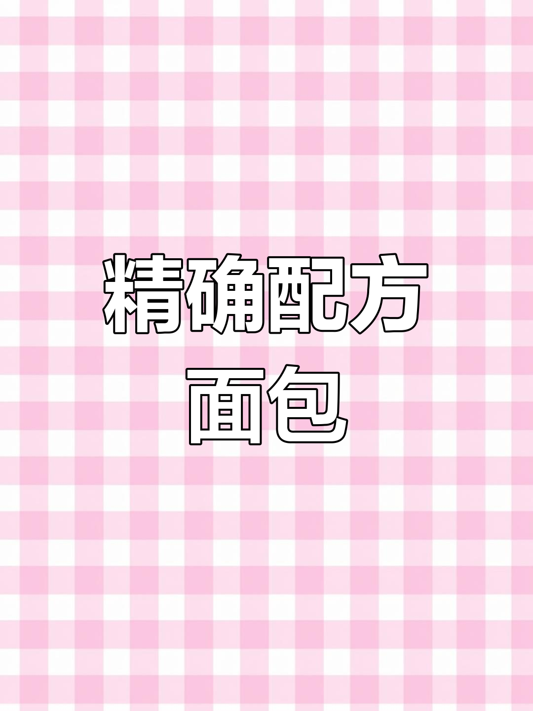 制作美味面包,精准配料不可缺:高筋粉、酵母等一应俱全