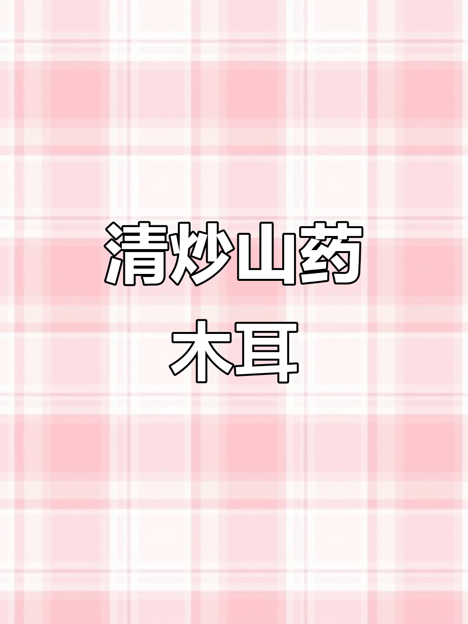 木耳山药炒出家常美味，简单又营养