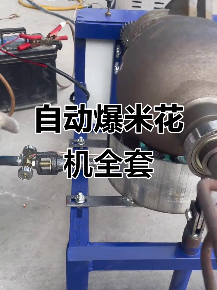 电动爆米花机全套设备,燃气与煤火调节轻松搞定
