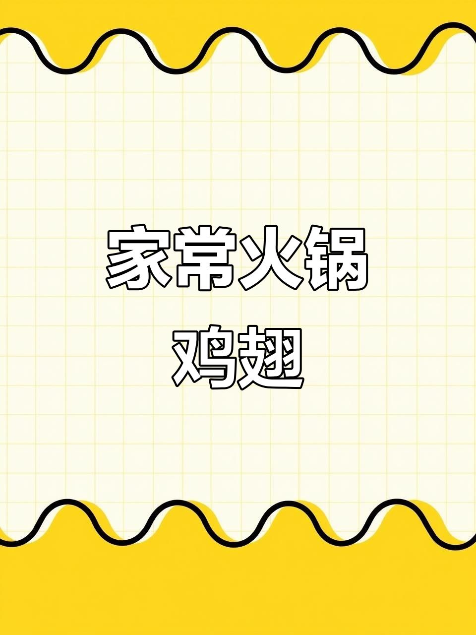 湖北家常火锅鸡翅土豆,麻辣鲜香一锅搞定