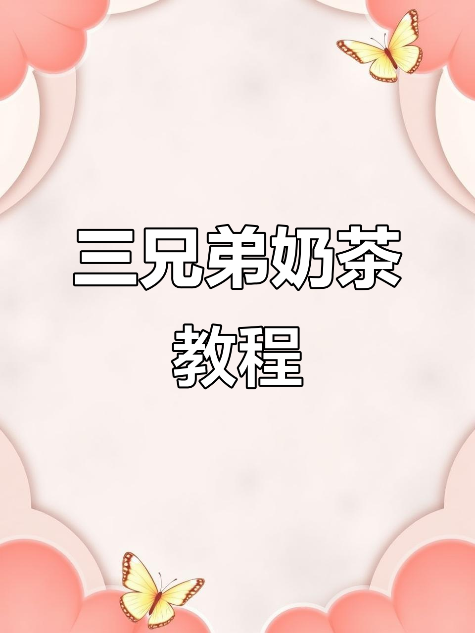 奶茶三兄弟挑战:如何制作清凉可口的夏日饮品