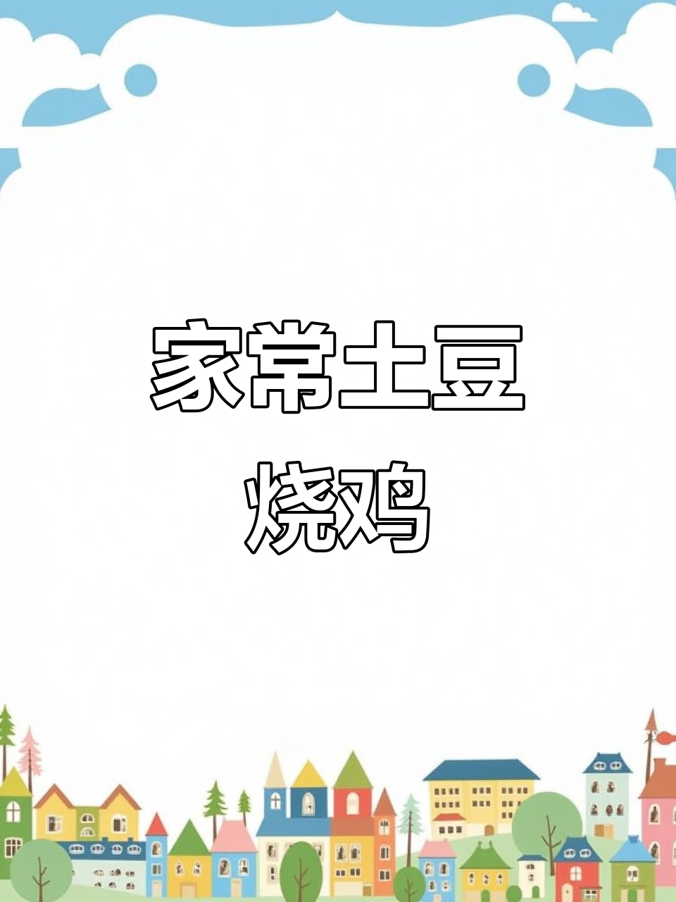 土豆烧鸡家常做法,简单又美味