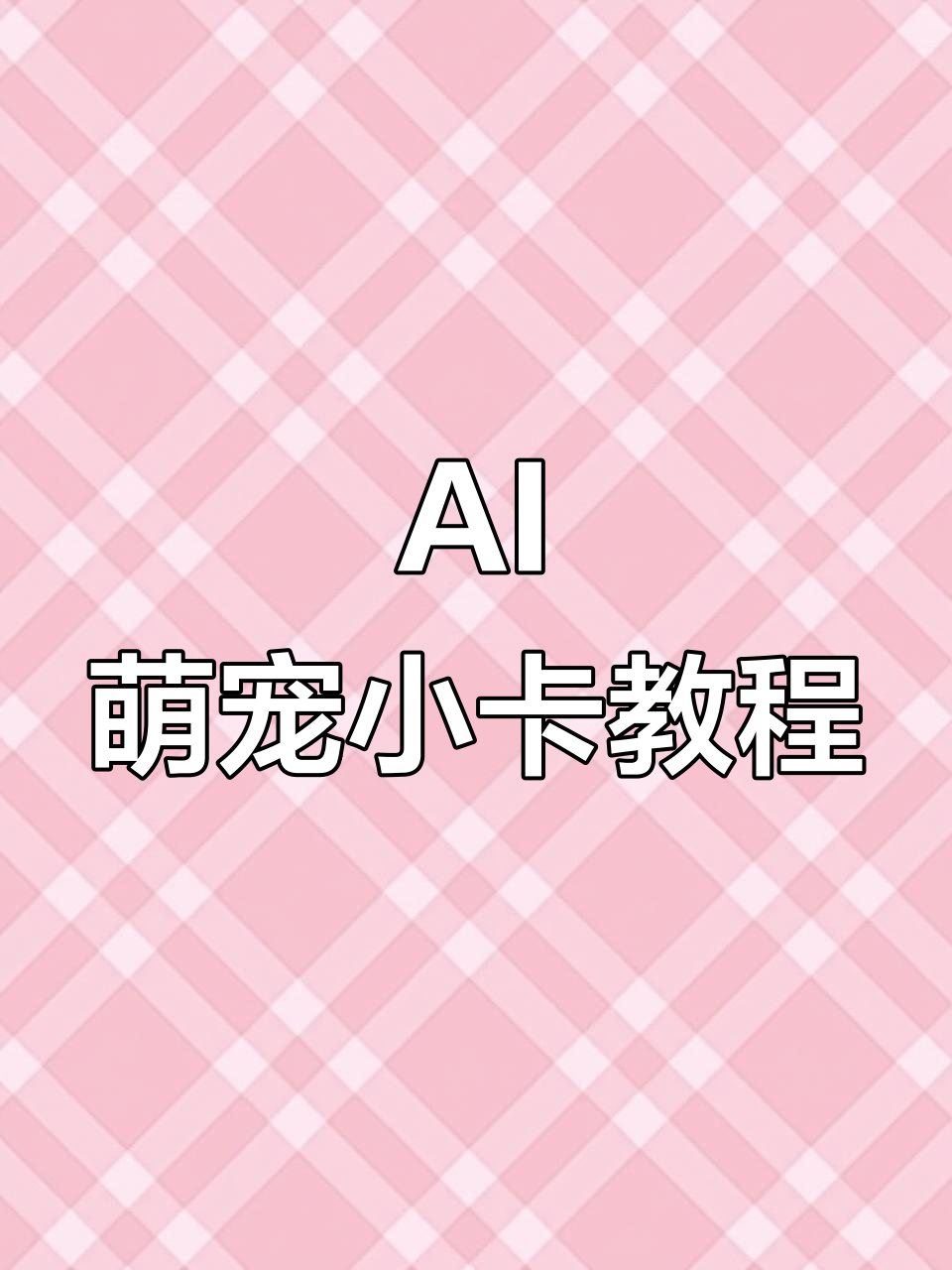 轻松制作AI萌宠动态鲨鱼头套,表情超可爱