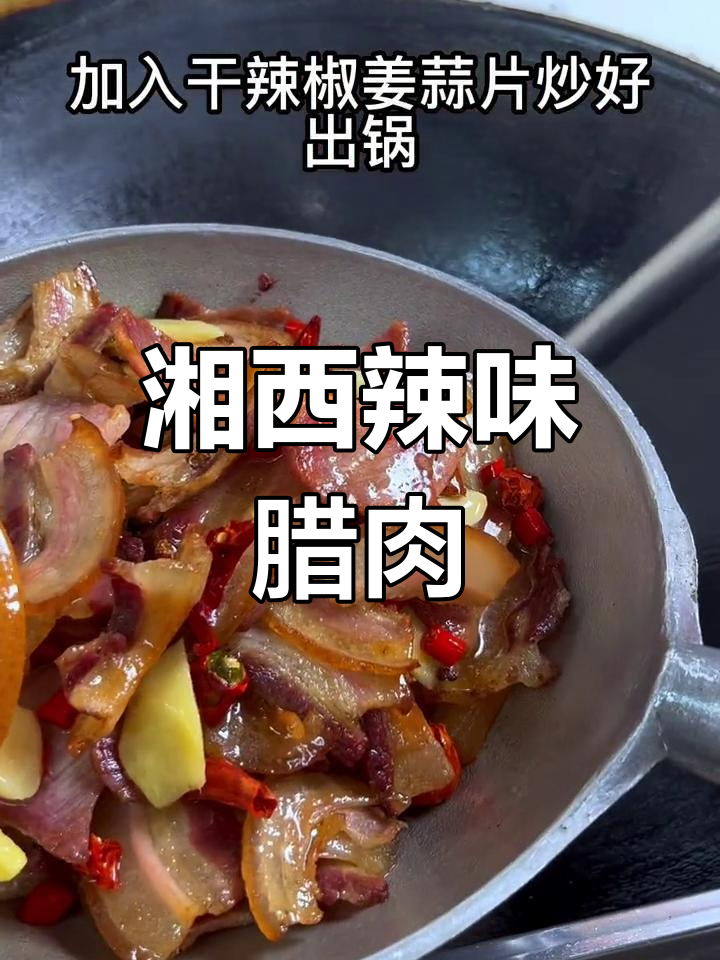 湘西腊肉炒辣椒,轻松做出软滑不咸的完美口感