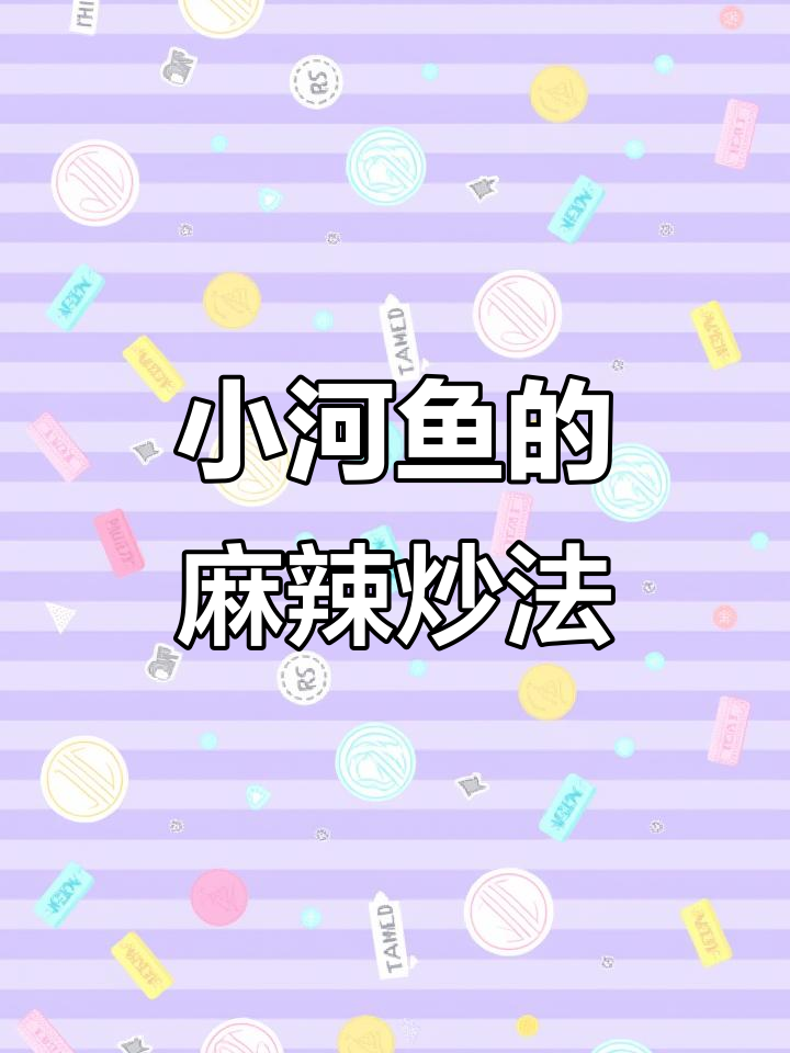 香辣小河鱼，外酥里嫩，配酒下饭超绝