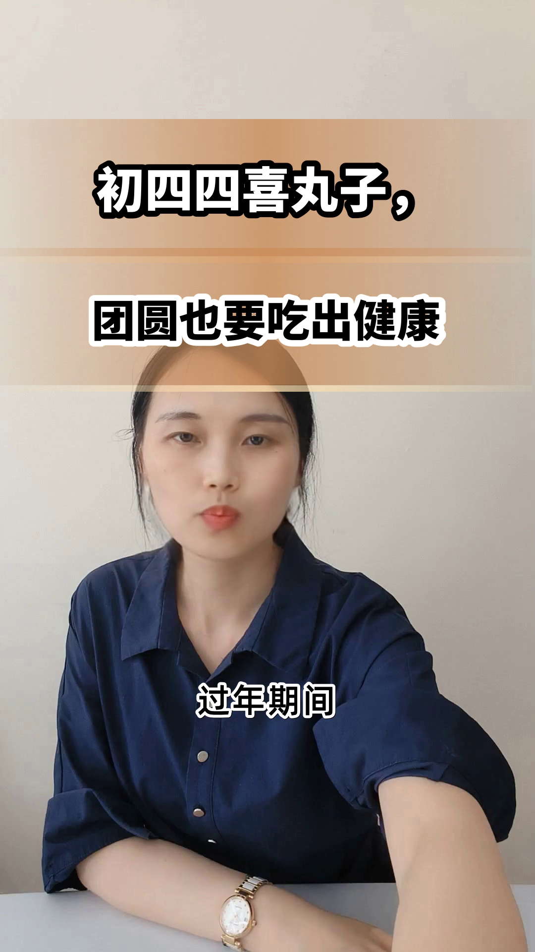 初四四喜丸子,团圆也健康