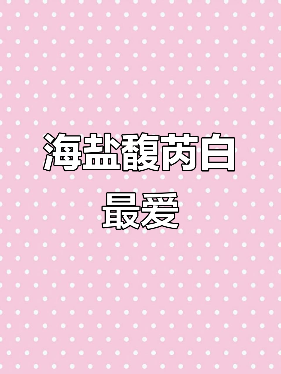 星巴克必点推荐,海盐焦糖馥芮白超爱!