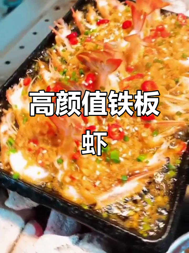 铁板虾配蒜蓉酱,颜值与美味并存