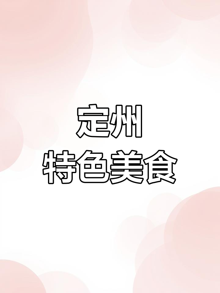 定州八大碗,你吃过几种?