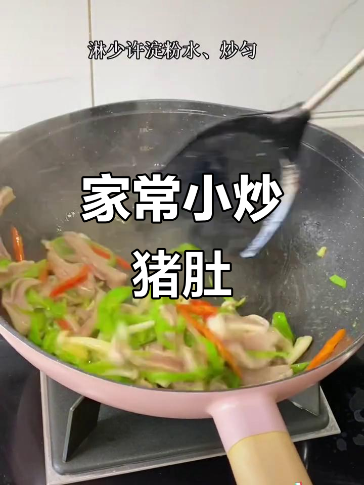 青椒炒猪肚,家常下饭美味又简单