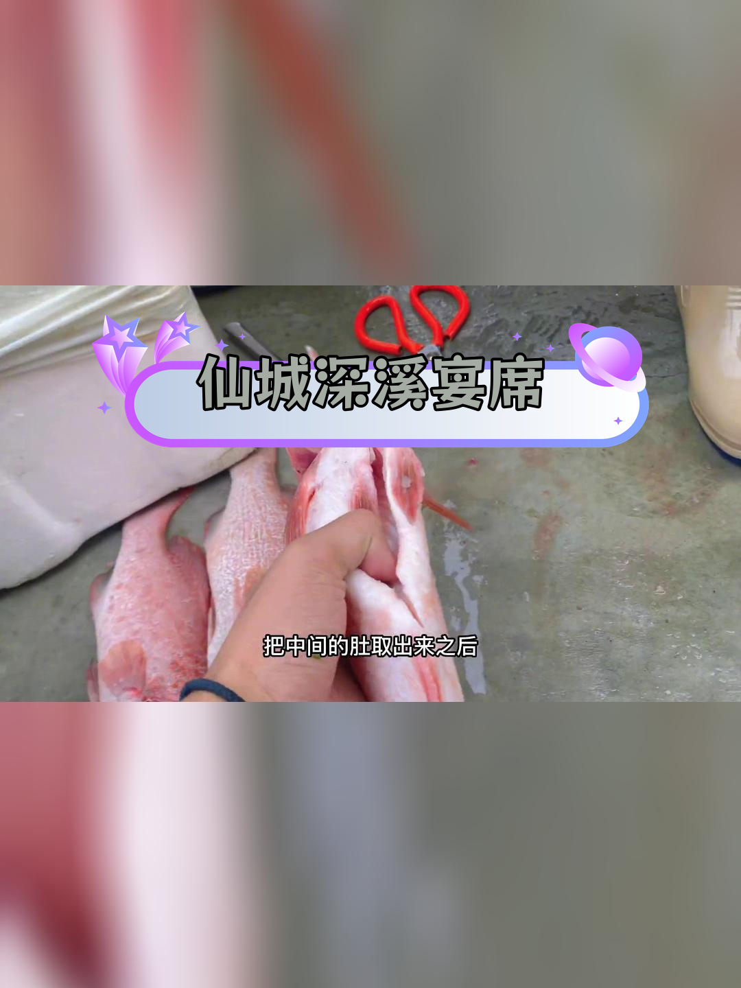 仙城深溪神仙仔宴席,14道潮汕特色菜