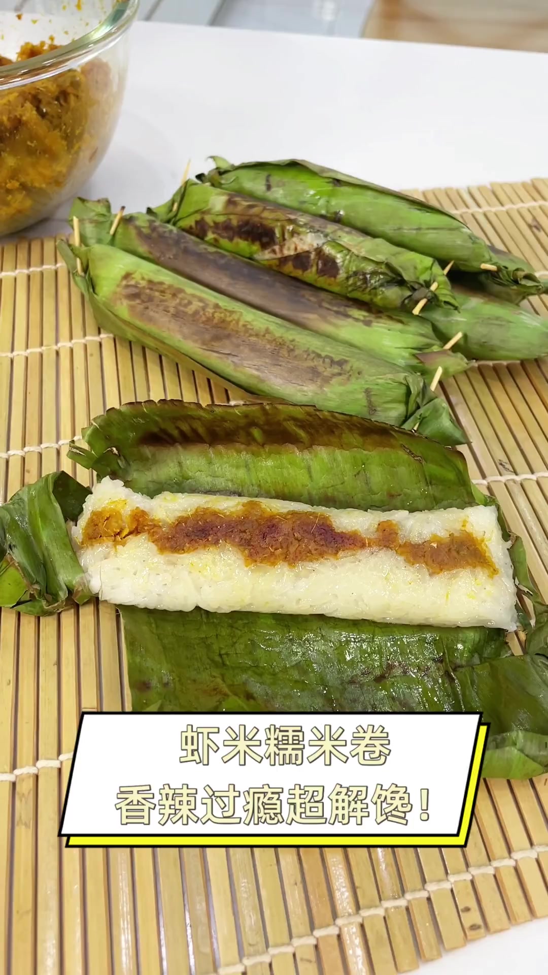 虾米糯米卷,香辣过瘾超解馋!