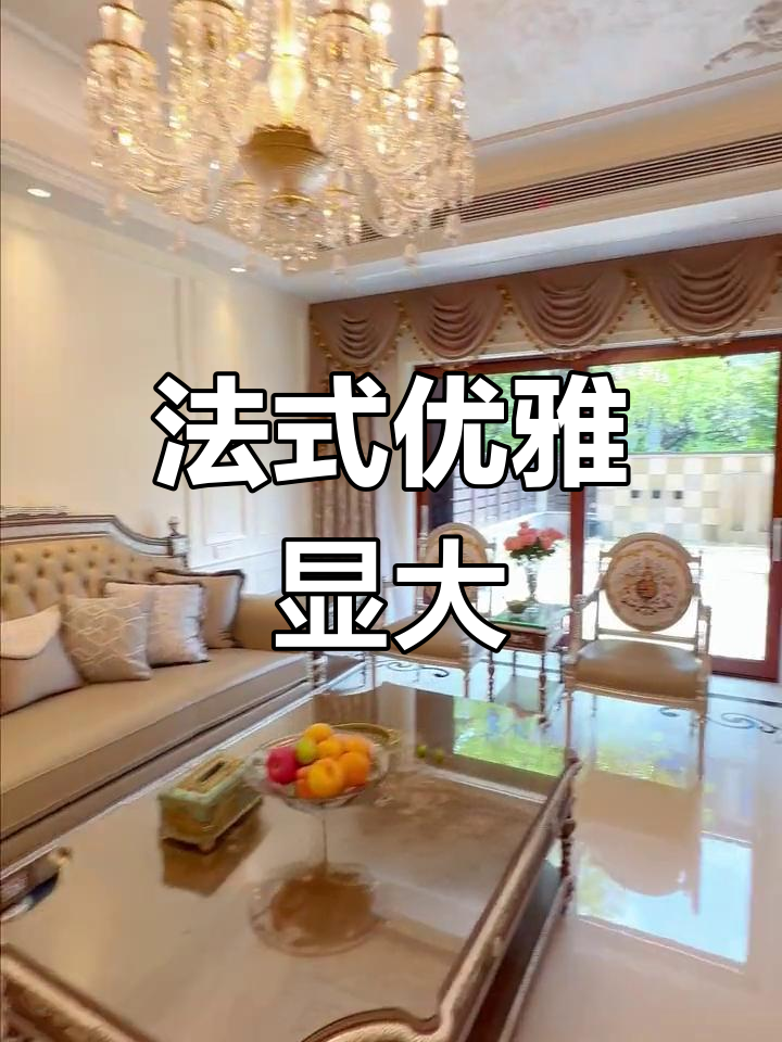 客餐厅这样设计,法式浪漫与奢华完美结合
