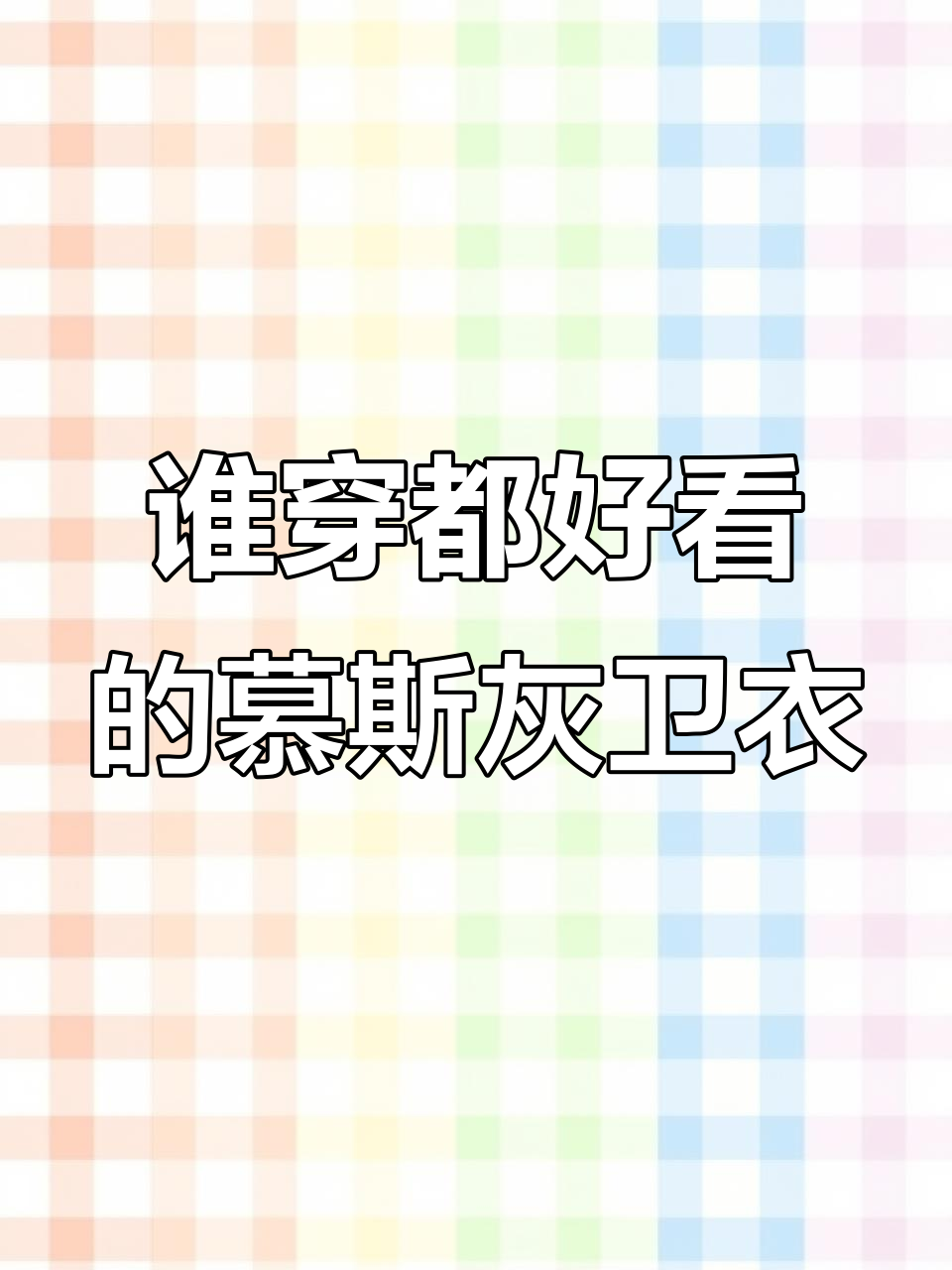慕斯灰卫衣,男女都能轻松驾驭的秋冬时尚单品