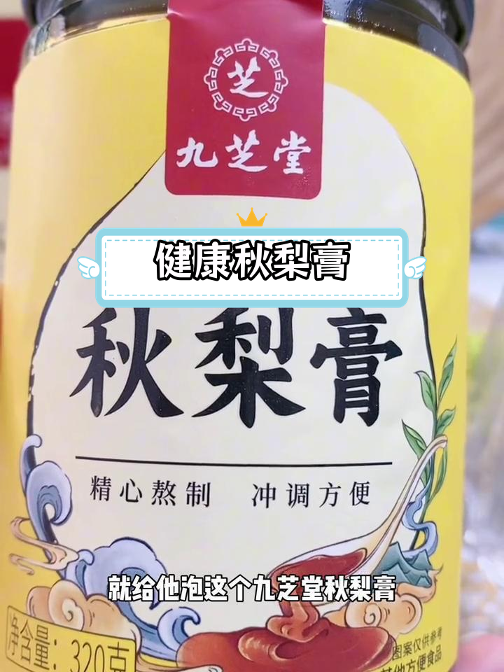 九芝堂秋梨膏,润喉清肺,孩子爱喝的天然饮品