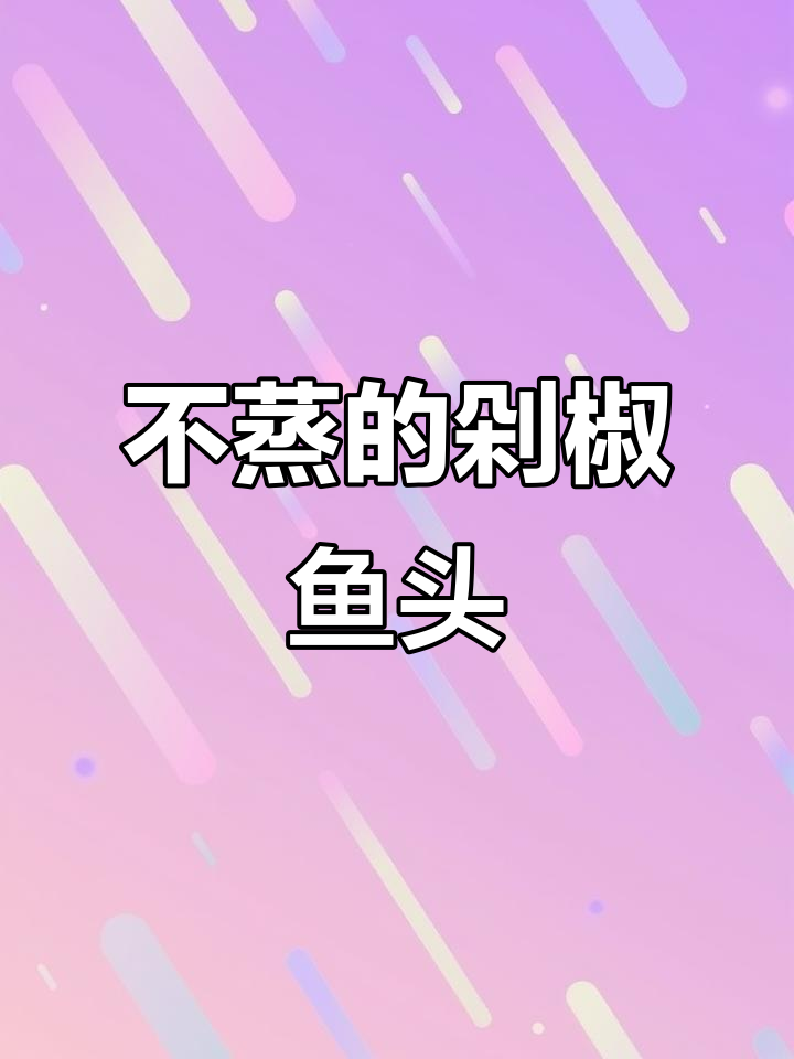 剁椒鱼头这样做,不蒸更美味!家常做法大揭秘