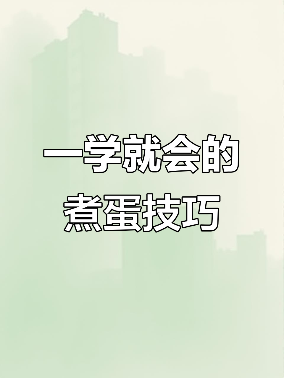 煮鸡蛋机操作超简单,轻松搞定美味早餐