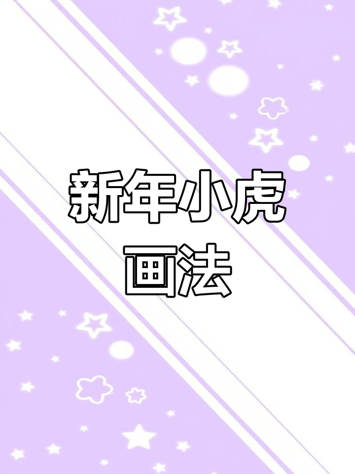 可爱卡通小老虎简笔画教程
