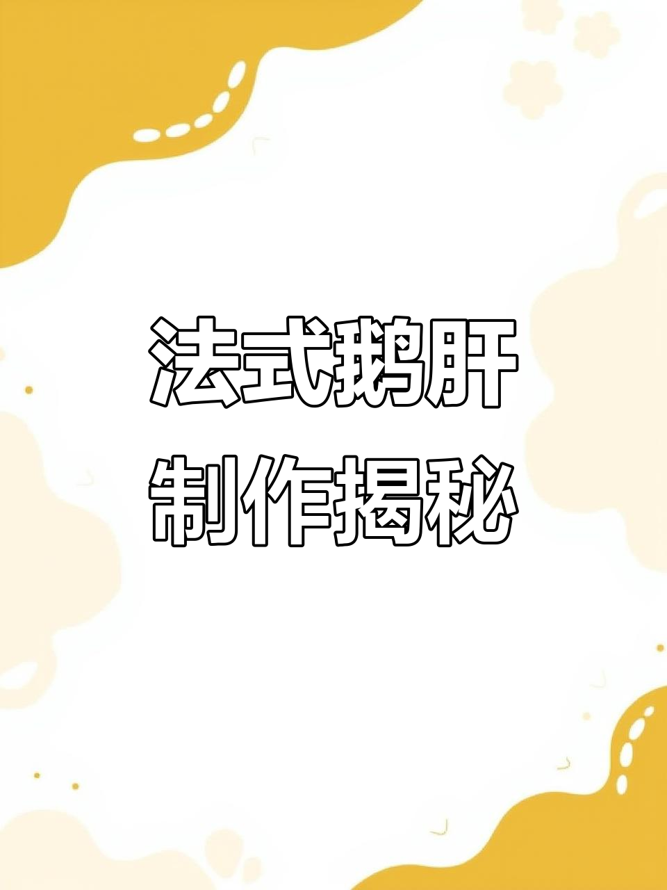 安徽霍邱鹅肝:独特烹饪技巧,打造完美法式风味