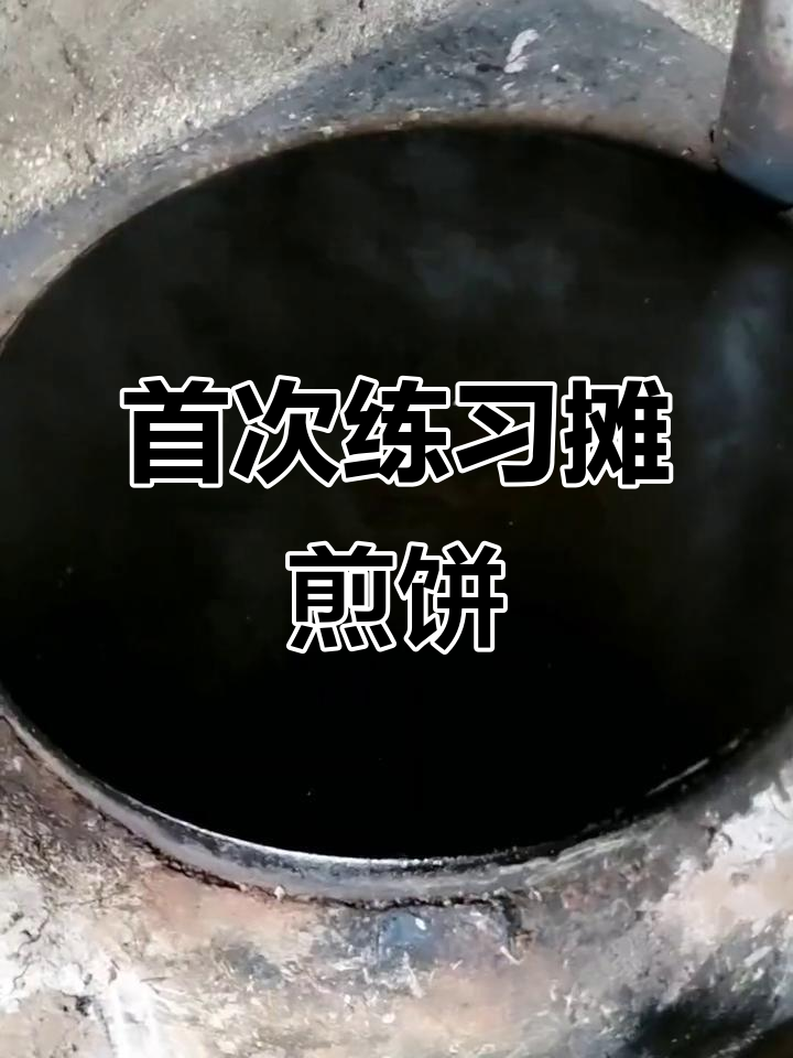 第一次练鏊子摊煎饼,效果还不错,自己先尝尝