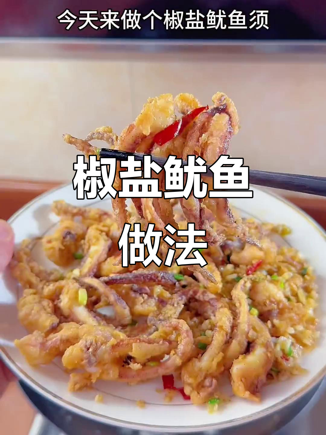 潮汕风味椒盐鱿鱼,外酥内嫩,咸香十足