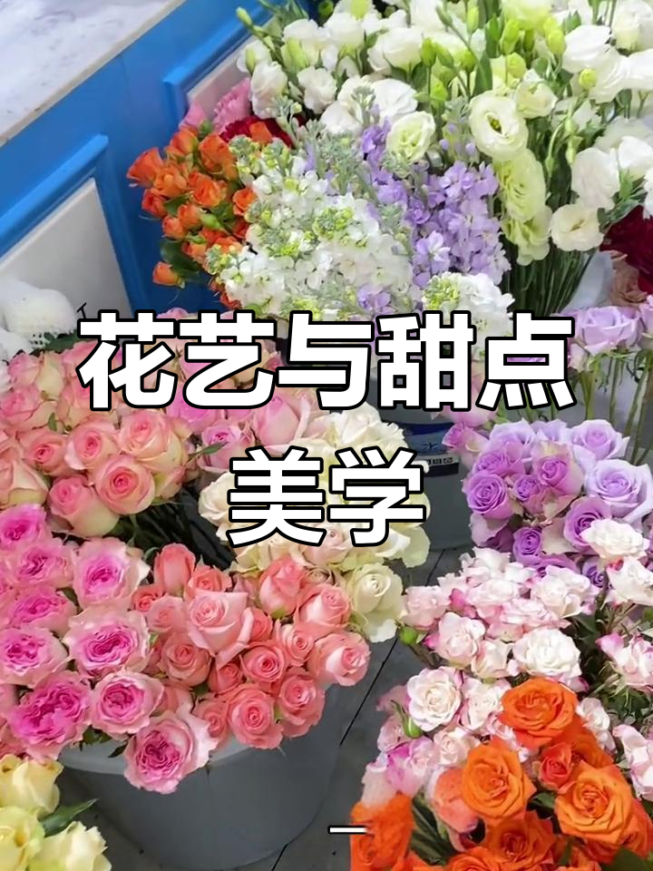 鲜花与蛋糕的完美结合,打造生日惊喜