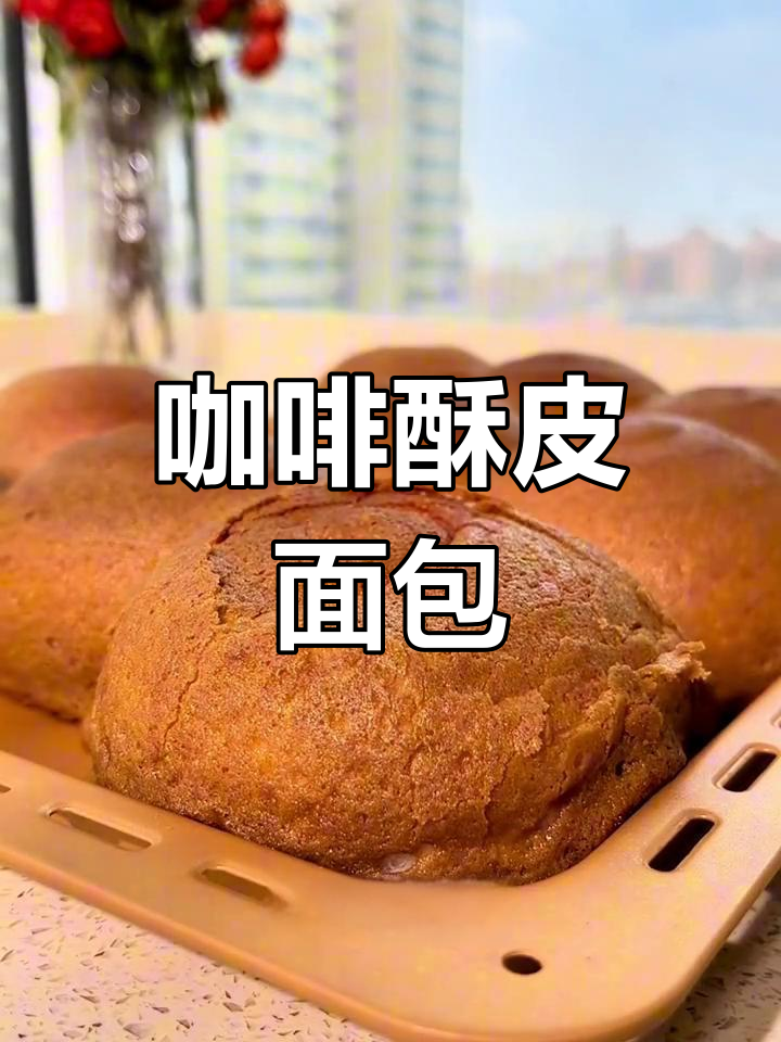 咖啡酥皮面包,轻松烘焙,外焦里嫩!