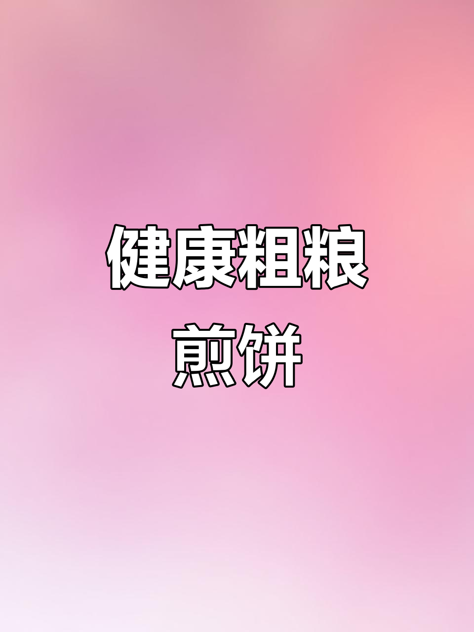 东北传统煎饼,五谷杂粮、健康低脂,香气扑鼻!