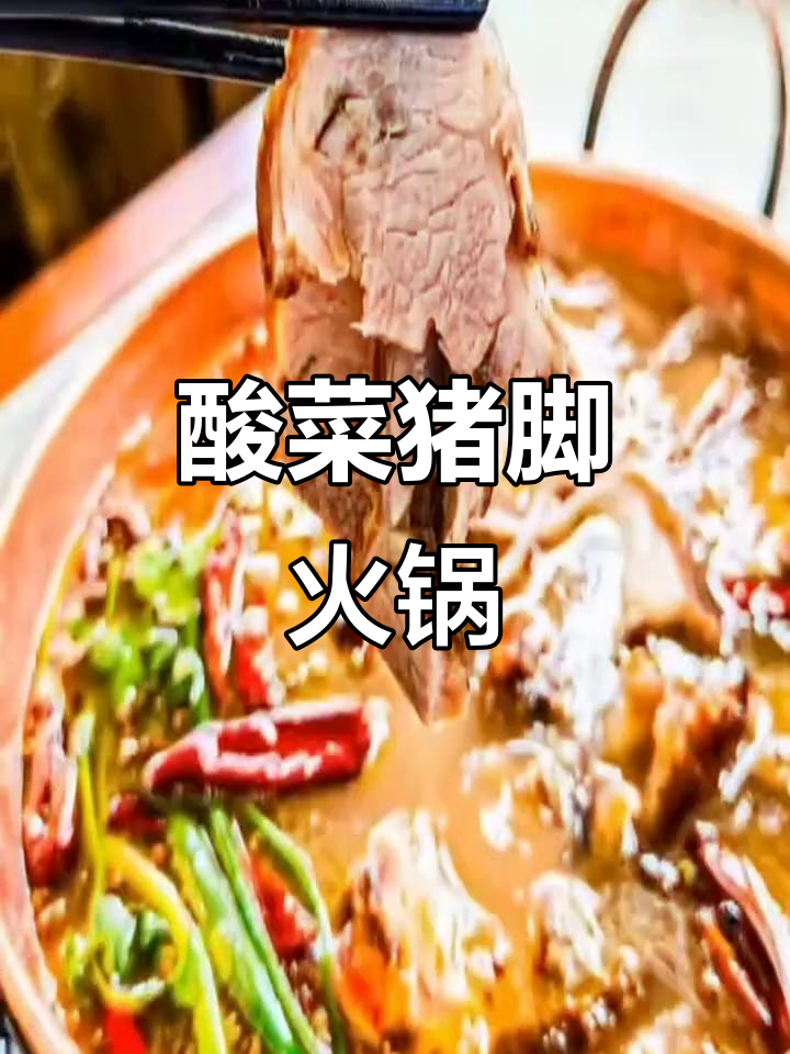 云南酸菜猪脚,黑皮火锅套餐,肉香四溢