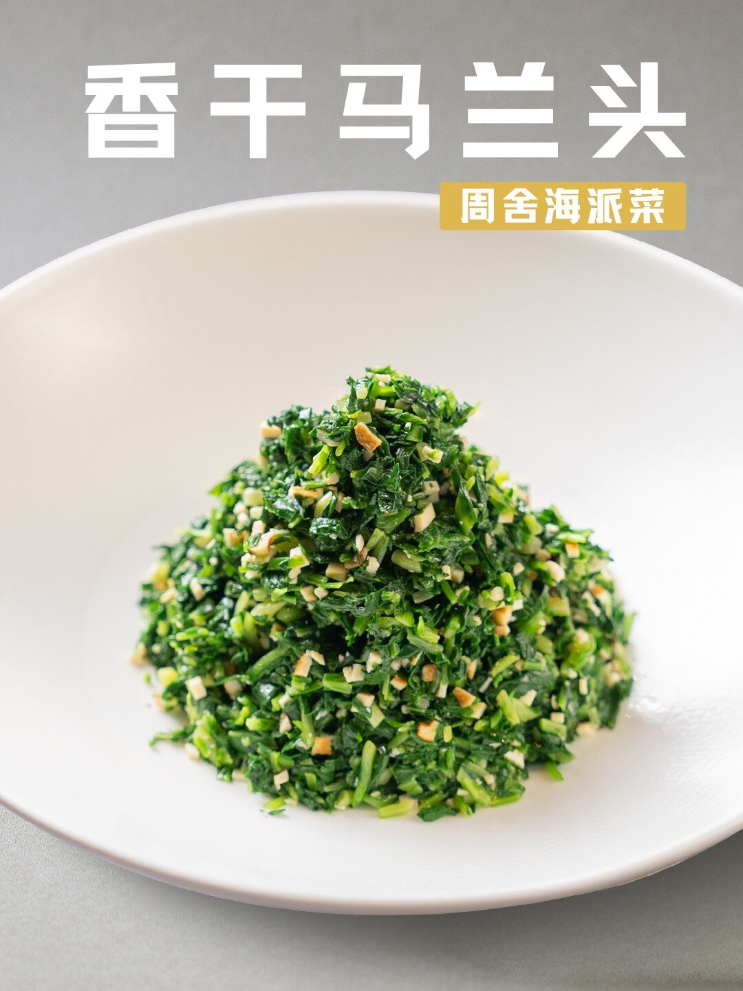 超简单的马兰头做法太好吃了