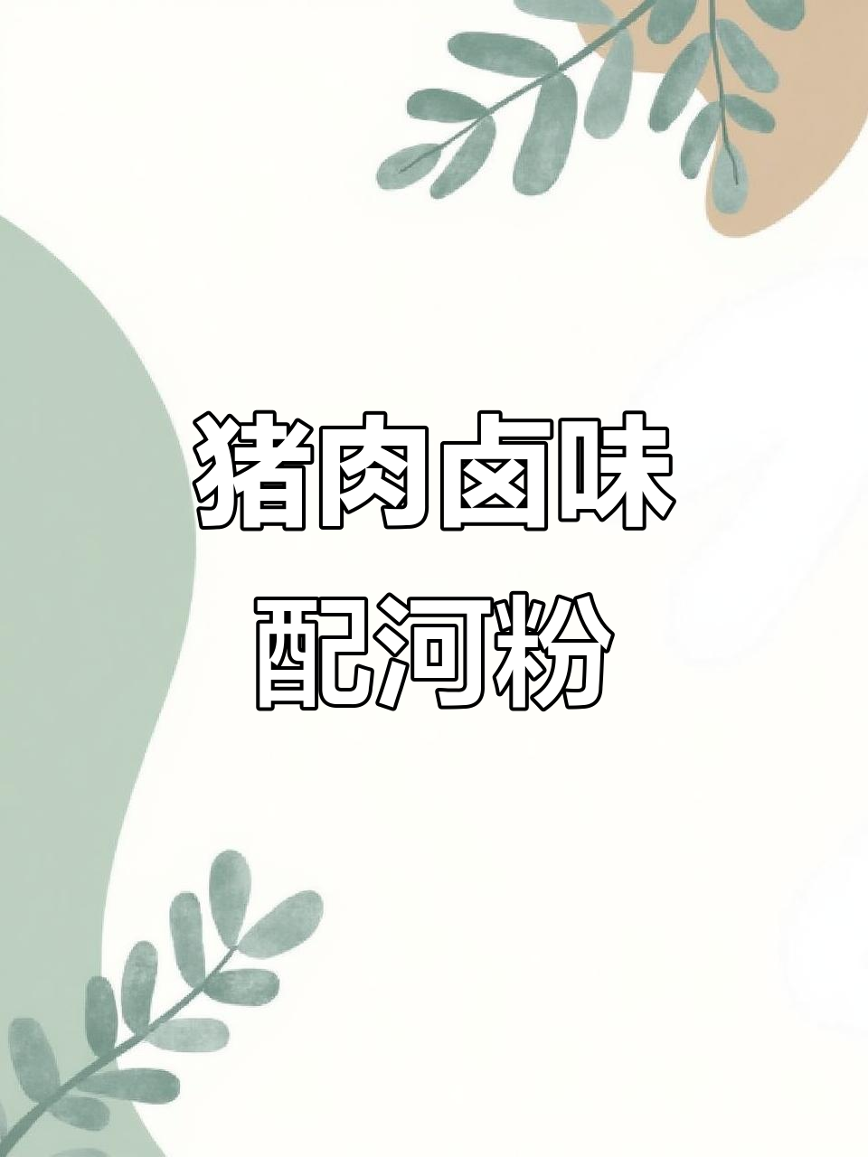 猪腱子肉替代牛腱,卤香十足搭配干河粉,晚餐必备美味