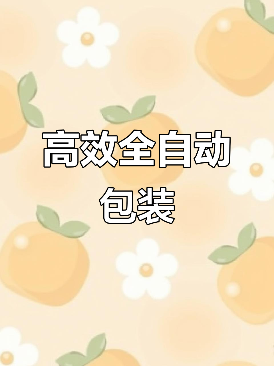 富晖蔬菜打包机,高效自动化,轻松完成多重任务