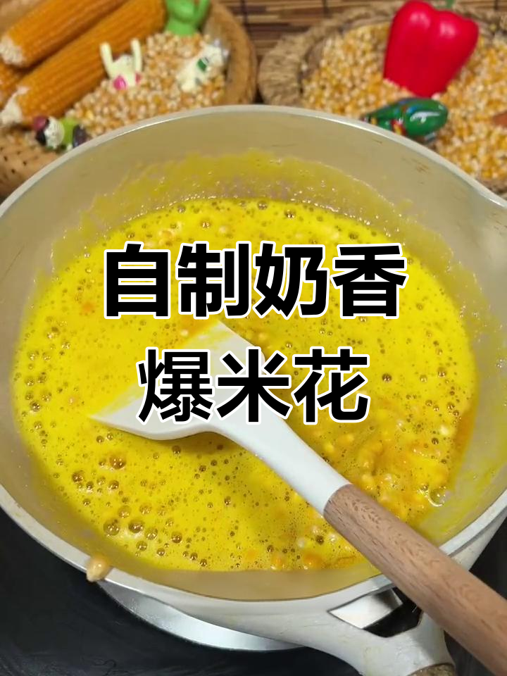 冬季自制奶香爆米花,黄油与奶油的完美结合
