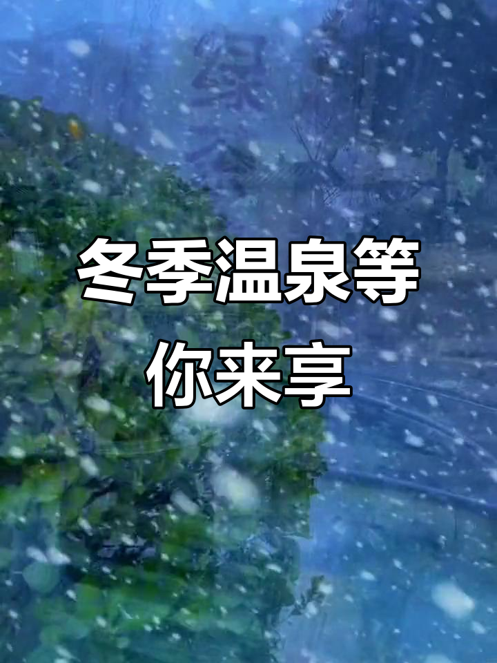 智圣汤泉:冬日温泉之旅,雪中泡澡更温暖