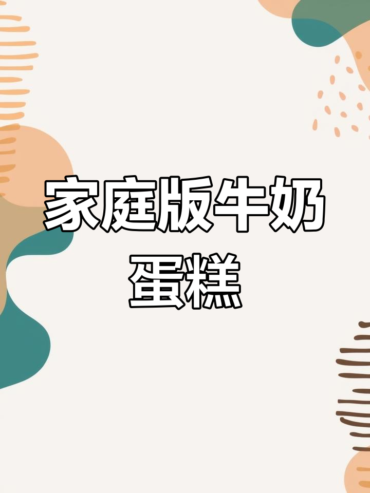 自制牛奶鸡蛋糕,松软香甜不输外面卖的