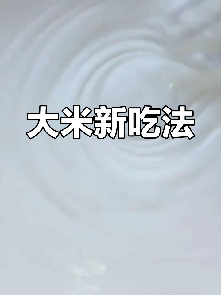 将大米粉、糖等混合,蒸熟后口感绝佳!