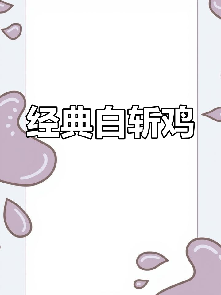白斩鸡的家常做法,皮黄肉白骨红