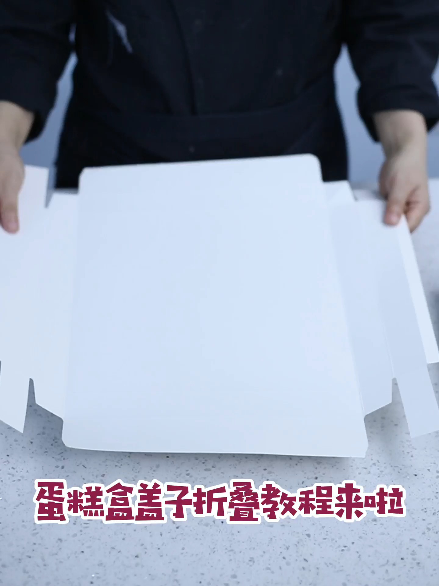 蛋糕盒子的折法教程来啦