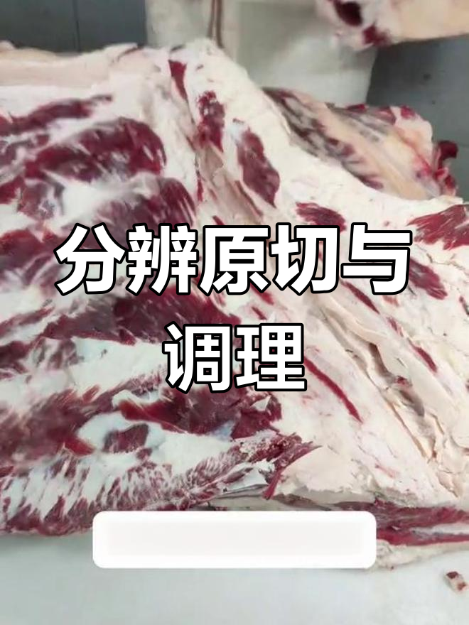 如何区分原切肥牛和调理肉?一看标签就懂