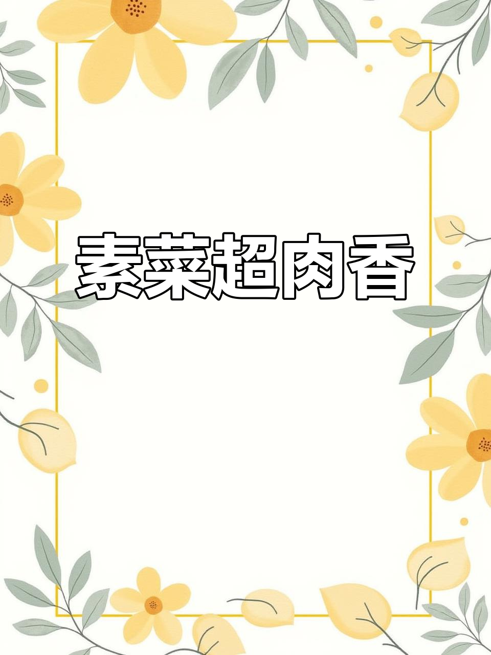 素菜也能超越肉香,豆角土豆拌饭简直无法停口!