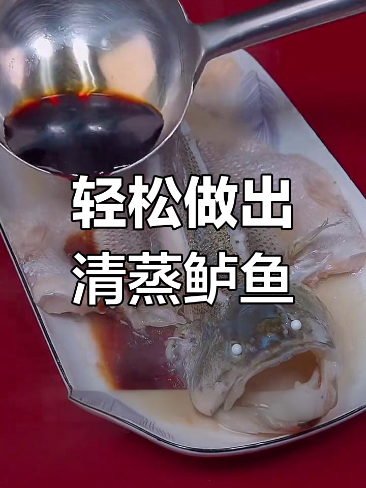清蒸鲈鱼的做法,鲜嫩又美味