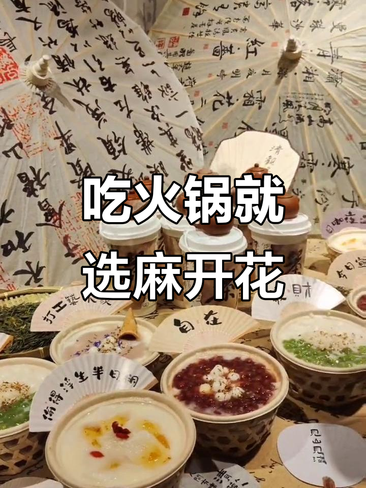 火锅解决一切烦恼,麻开花让你停不下来