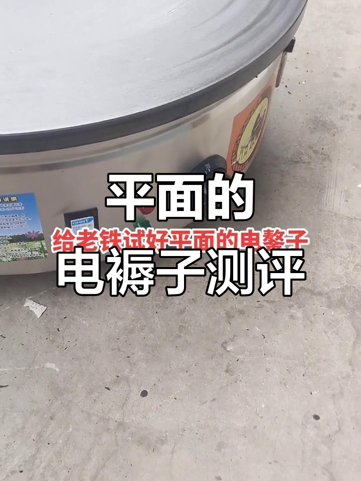 平面电鏊子评测:带漏保的煎饼机,安全又好用