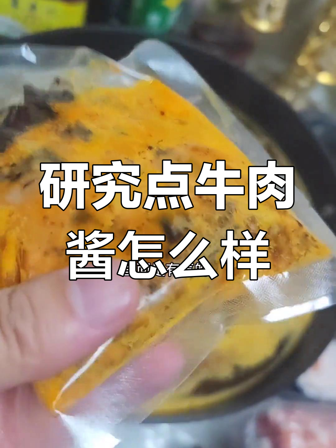 火锅底料和牛肉酱,哪个更适合创业?