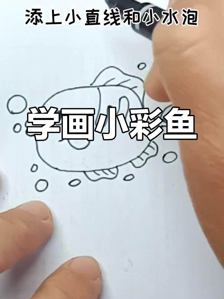 简单几步画出彩色小鱼