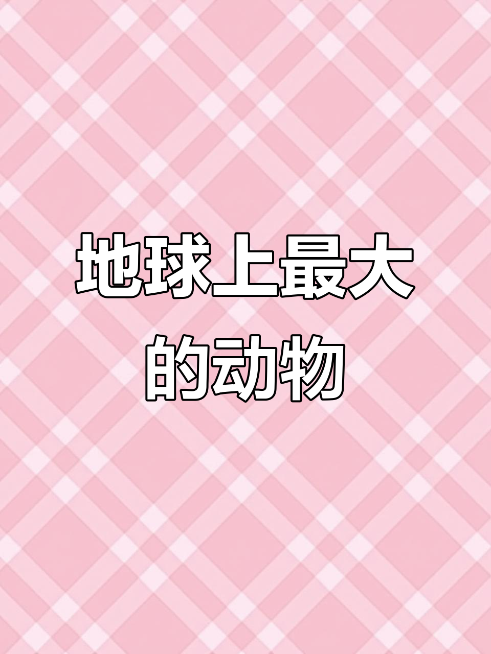 蓝鲸,地球史上最大生物,长达30米,重达200吨